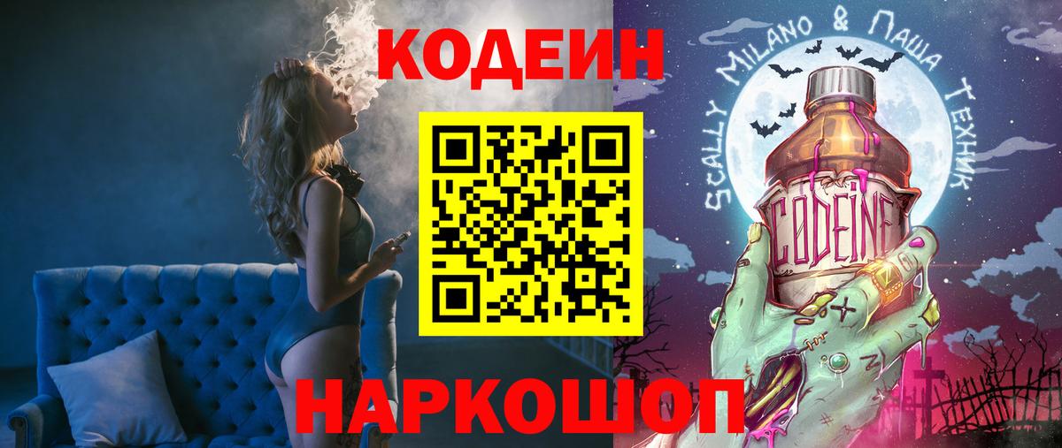 Codein напиток Lean (лин) Городец